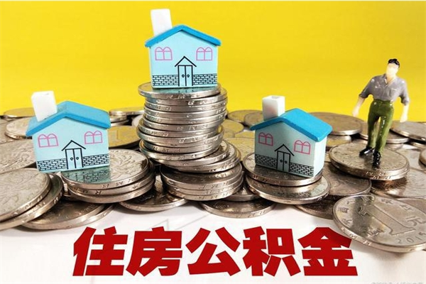 六盘水有什么方法可以取公积金吗（有什么方法可以取住房公积金）