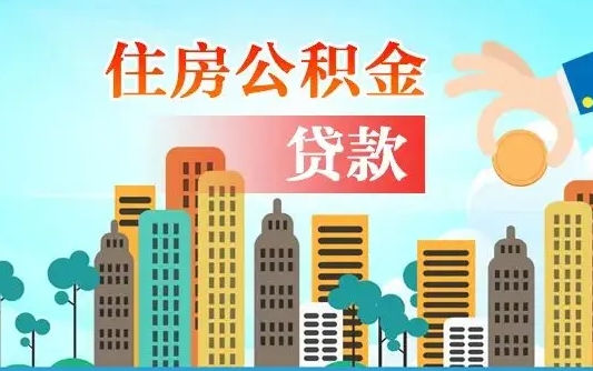 六盘水住房公积金提取需要什么条件（取住房公积金提取条件）