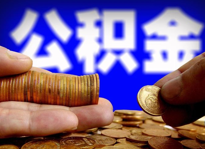 六盘水公积金怎么一月一提（公积金提取一月一次）